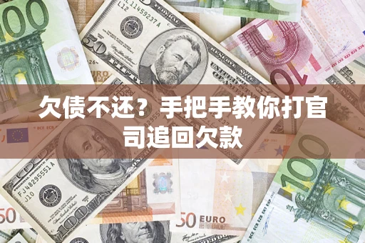 济南欠债不还？手把手教你打官司追回欠款