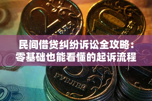 济南民间借贷纠纷诉讼全攻略:零基础也能看懂的起诉流程与证据整理指南 济南民间借贷纠纷诉讼全攻略:零基础也能看懂的起诉流程与证据整理指南