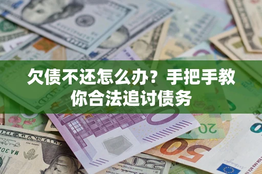 济南欠债不还怎么办？手把手教你合法追讨债务