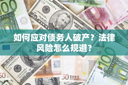 济南如何应对债务人破产？法律风险怎么规避？
