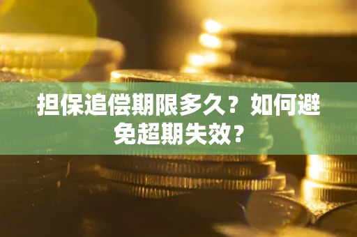 济南担保追偿期限多久?如何避免超期失效? 济南担保追偿期限多久?如何避免超期失效?