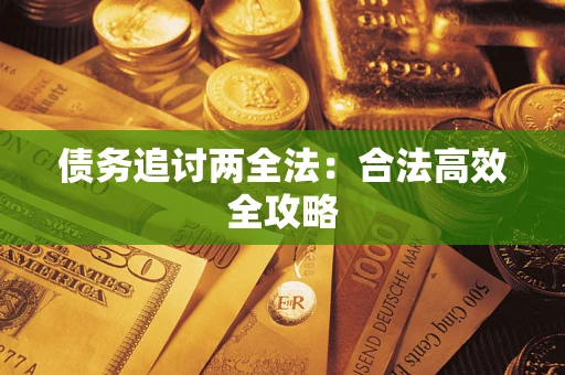 济南债务追讨两全法：合法高效全攻略