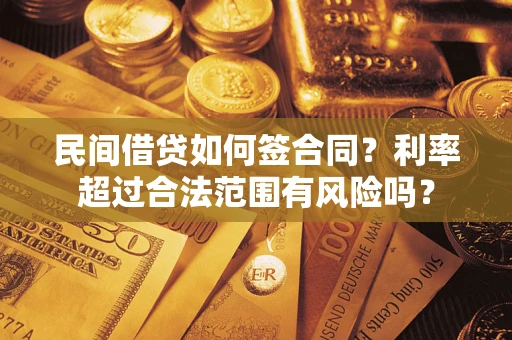 济南民间借贷如何签合同？利率超过合法范围有风险吗？