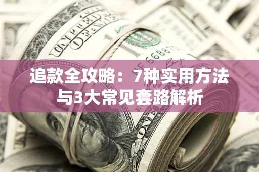 济南追款全攻略：7种实用方法与3大常见套路解析