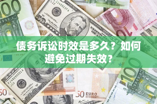 济南债务诉讼时效是多久？如何避免过期失效？