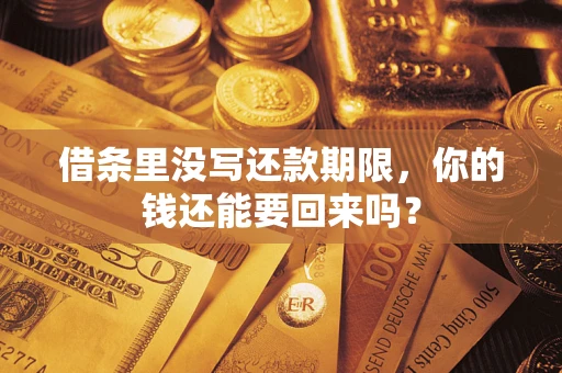 济南借条里没写还款期限，你的钱还能要回来吗？