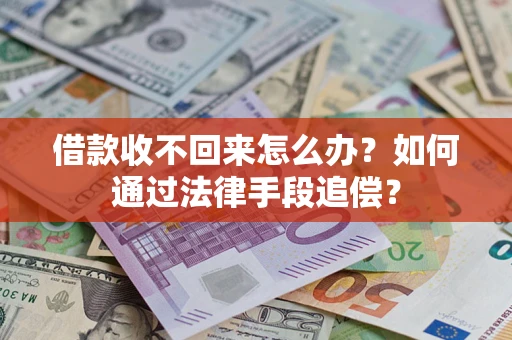 济南借款收不回来怎么办？如何通过法律手段追偿？