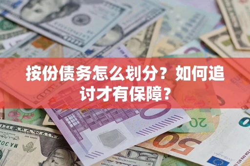 济南按份债务怎么划分？如何追讨才有保障？