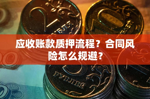 济南应收账款质押流程？合同风险怎么规避？