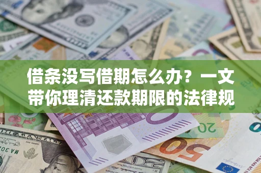 济南借条没写借期怎么办？一文带你理清还款期限的法律规则