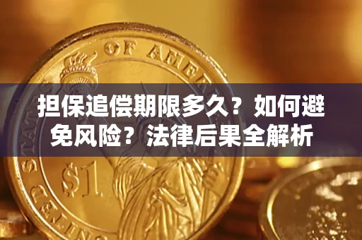 济南担保追偿期限多久？如何避免风险？法律后果全解析