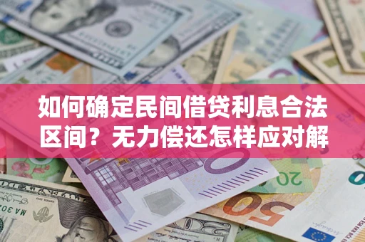 济南如何确定民间借贷利息合法区间？无力偿还怎样应对解决法门？