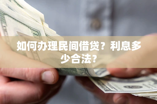 济南如何办理民间借贷？利息多少合法？