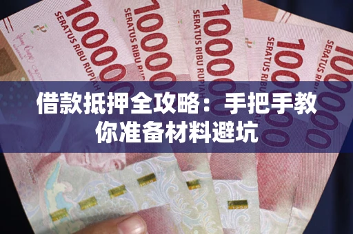 济南借款抵押全攻略：手把手教你准备材料避坑