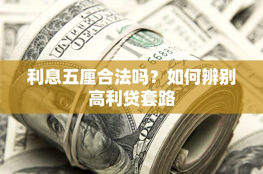 济南利息五厘合法吗？如何辨别高利贷套路