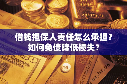 济南借钱担保人责任怎么承担？如何免债降低损失？
