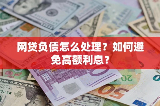 济南网贷负债怎么处理？如何避免高额利息？