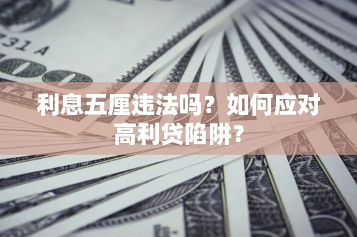 济南利息五厘违法吗？如何应对高利贷陷阱？