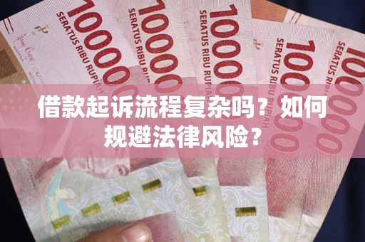 济南借款起诉流程复杂吗？如何规避法律风险？