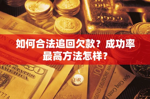 济南如何合法追回欠款？成功率最高方法怎样？