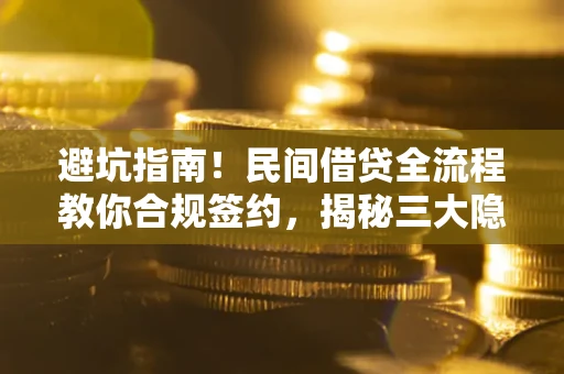 济南避坑指南！民间借贷全流程教你合规签约，揭秘三大隐形陷阱