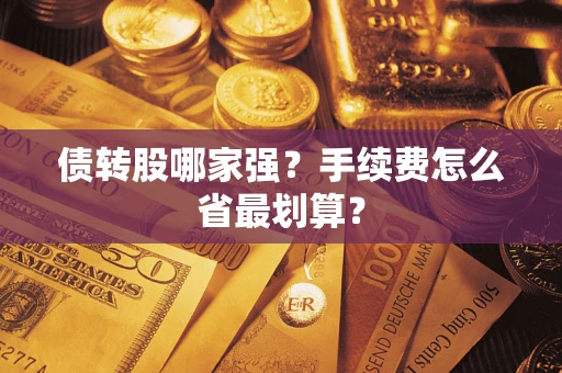 济南债转股哪家强？手续费怎么省最划算？