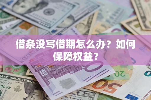 济南借条没写借期怎么办？如何保障权益？