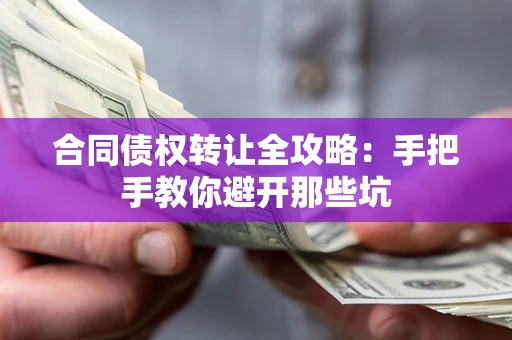 济南合同债权转让全攻略：手把手教你避开那些坑