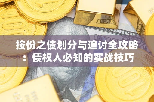 济南按份之债划分与追讨全攻略：债权人必知的实战技巧