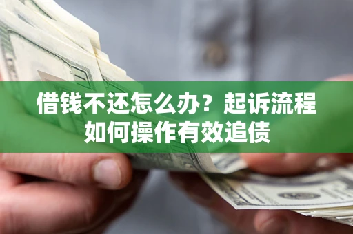 济南借钱不还怎么办？起诉流程如何操作有效追债