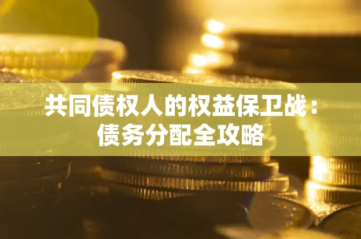 济南共同债权人的权益保卫战：债务分配全攻略