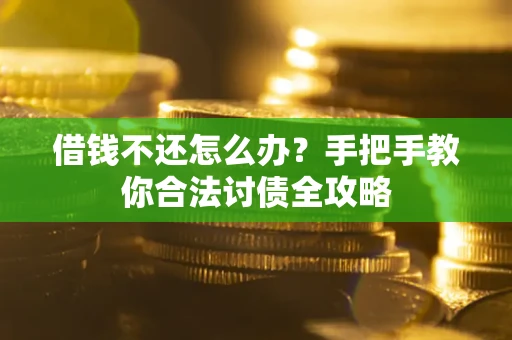 济南借钱不还怎么办？手把手教你合法讨债全攻略