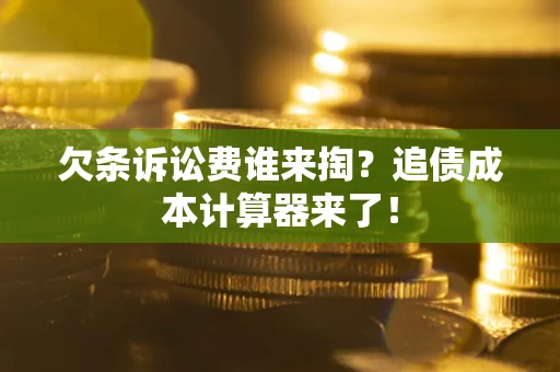 济南欠条诉讼费谁来掏？追债成本计算器来了！