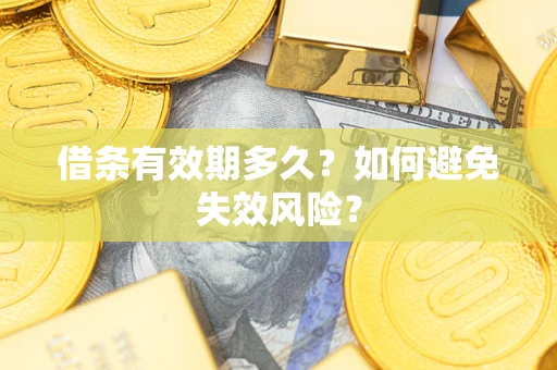 济南借条有效期多久？如何避免失效风险？