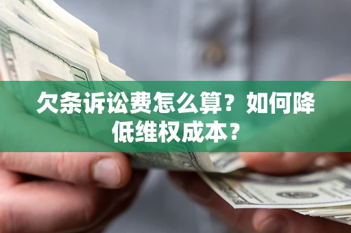 济南欠条诉讼费怎么算？如何降低维权成本？