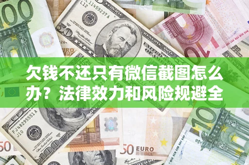 济南欠钱不还只有微信截图怎么办？法律效力和风险规避全解析
