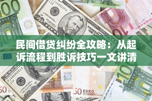 济南民间借贷纠纷全攻略：从起诉流程到胜诉技巧一文讲清
