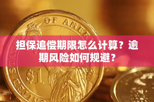 济南担保追偿期限怎么计算？逾期风险如何规避？