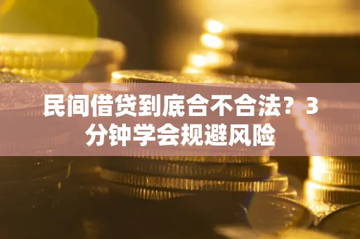 济南民间借贷到底合不合法？3分钟学会规避风险