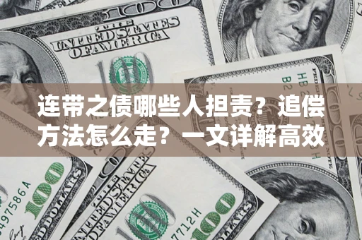 济南连带之债哪些人担责？追偿方法怎么走？一文详解高效维权流程