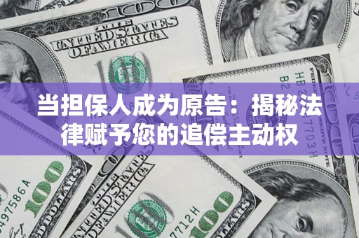 济南当担保人成为原告:揭秘法律赋予您的追偿主动权 济南当担保人成为原告:揭秘法律赋予您的追偿主动权