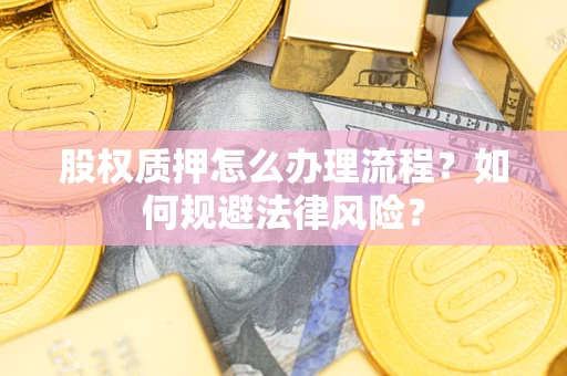 济南股权质押怎么办理流程？如何规避法律风险？