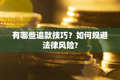 济南有哪些追款技巧？如何规避法律风险?