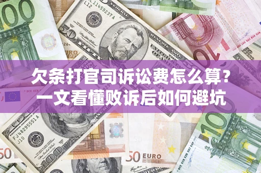 济南欠条打官司诉讼费怎么算？一文看懂败诉后如何避坑