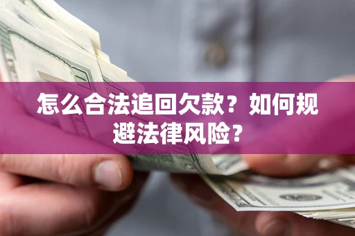 济南怎么合法追回欠款？如何规避法律风险？