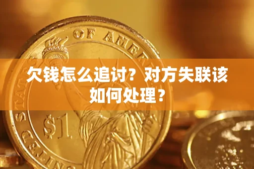 济南欠钱怎么追讨？对方失联该如何处理？