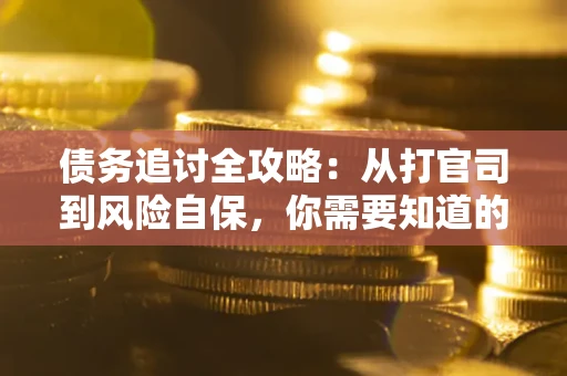 济南债务追讨全攻略：从打官司到风险自保，你需要知道的法律智慧