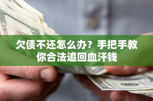济南欠债不还怎么办?手把手教你合法追回血汗钱 济南欠债不还怎么办?手把手教你合法追回血汗钱