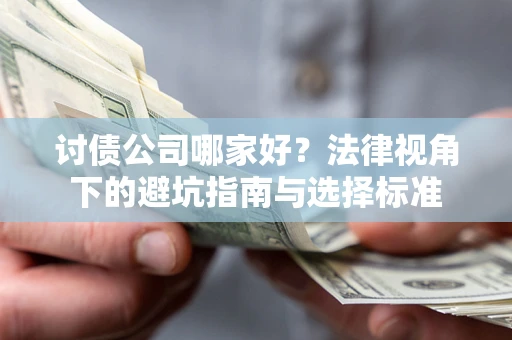 济南讨债公司哪家好？法律视角下的避坑指南与选择标准