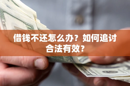 济南借钱不还怎么办？如何追讨合法有效？